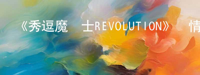 陳太紅發布《秀逗魔導士REVOLUTION》詳情介紹_秀逗魔導士REVOLUTION已完結在線觀看_秀逗魔導士REVOLUTION迅雷下載_歐美動漫
